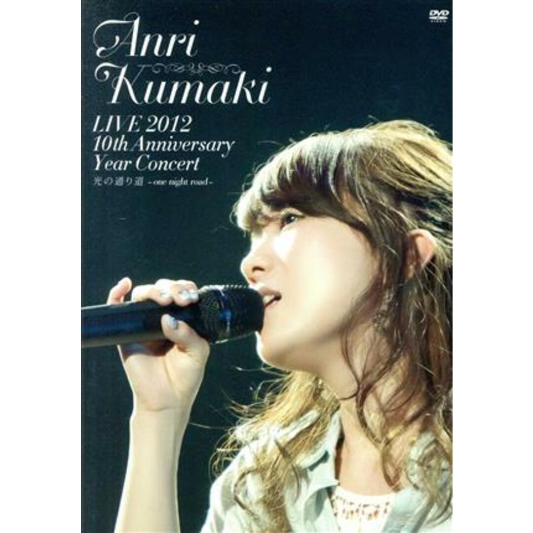 LIVE 2012 光の通り道〜one night road〜/熊木杏里 DVD LIVE 2012 光の