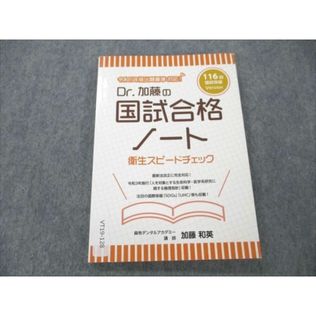 裁断済】119回 Dr. 加藤の国試合格ノート 歯科医師国家試験 衛生 Dr