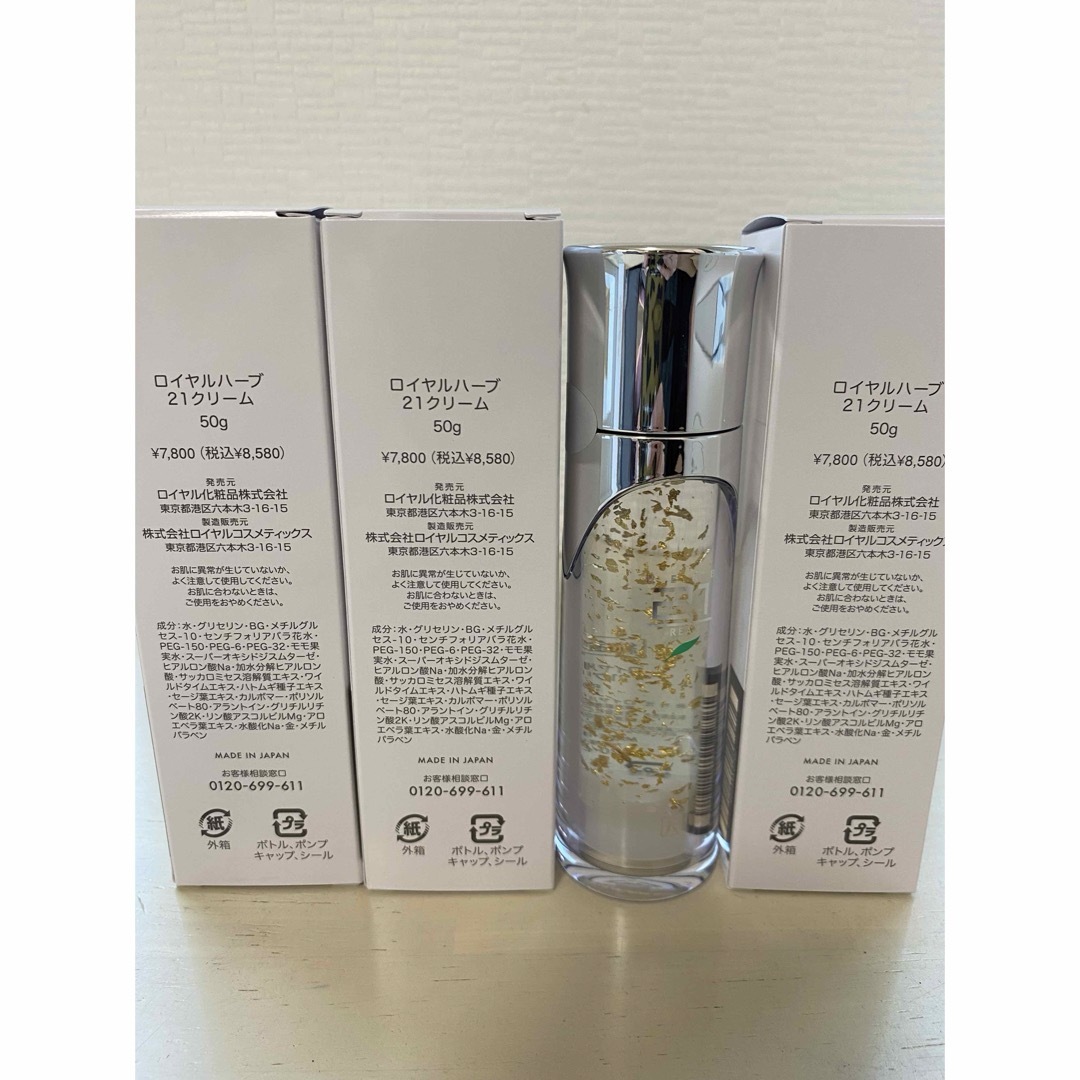 ロイヤルハーブ21クリーム4本セット ロイヤル化粧品 21クリーム 4本セット