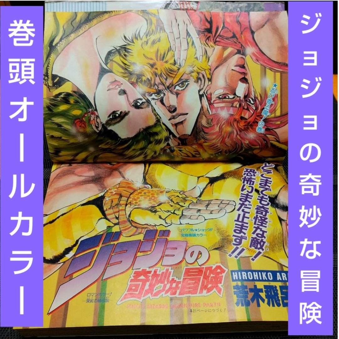 集英社 - 週刊少年ジャンプ 1988年33号※ジョジョの奇妙な冒険 巻頭