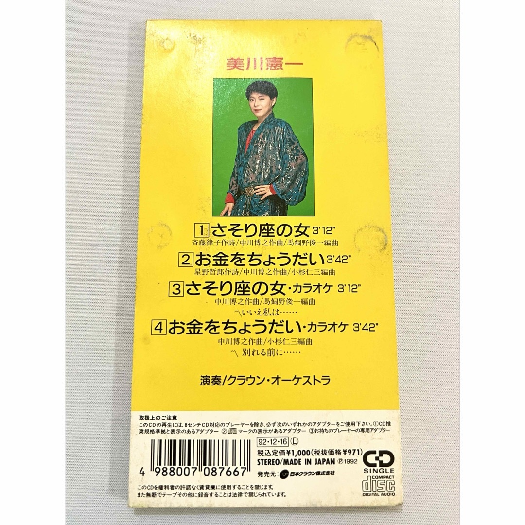 美川憲一 さそり座の女 お金をちょうだい 8cmシングル CDの通販 by