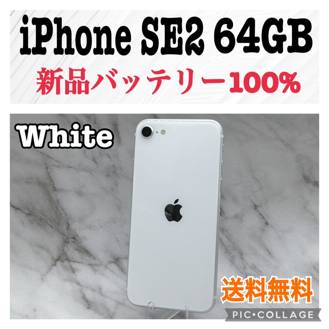iPhone SE 第2世代 (SE2) ホワイト 64GB 【公式通販】