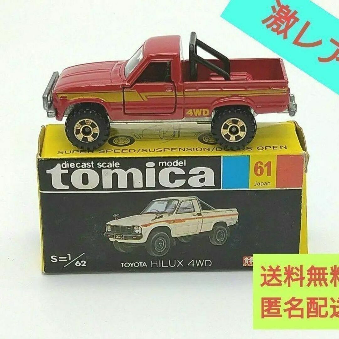 激レア！【美品絶版】トミカ 黒箱 NO.61 トヨタ ハイラックス4WDの通販