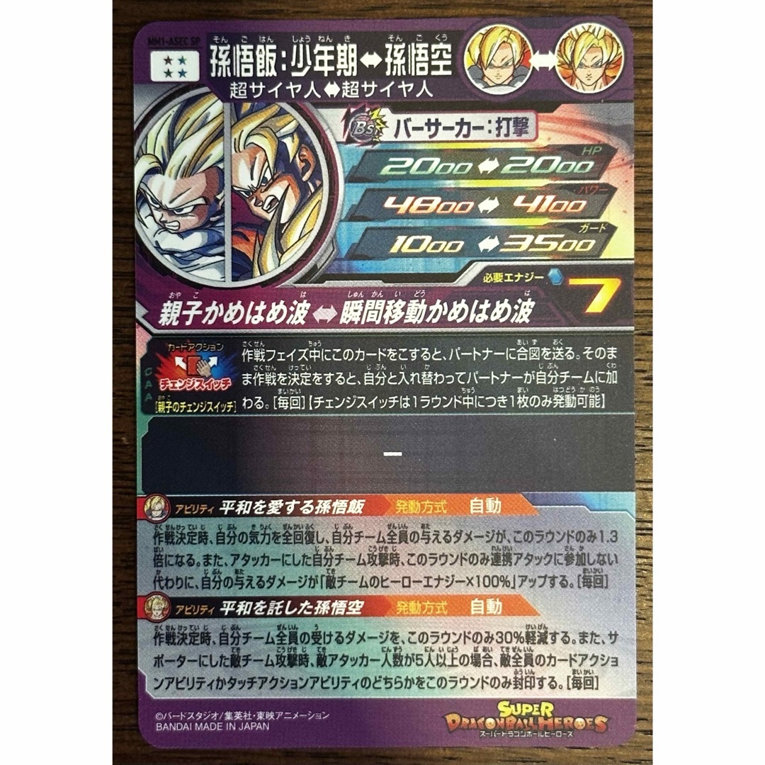 スーパードラゴンボールヒーローズ MM1-ASEC P 孫悟飯 少年期 スーパー
