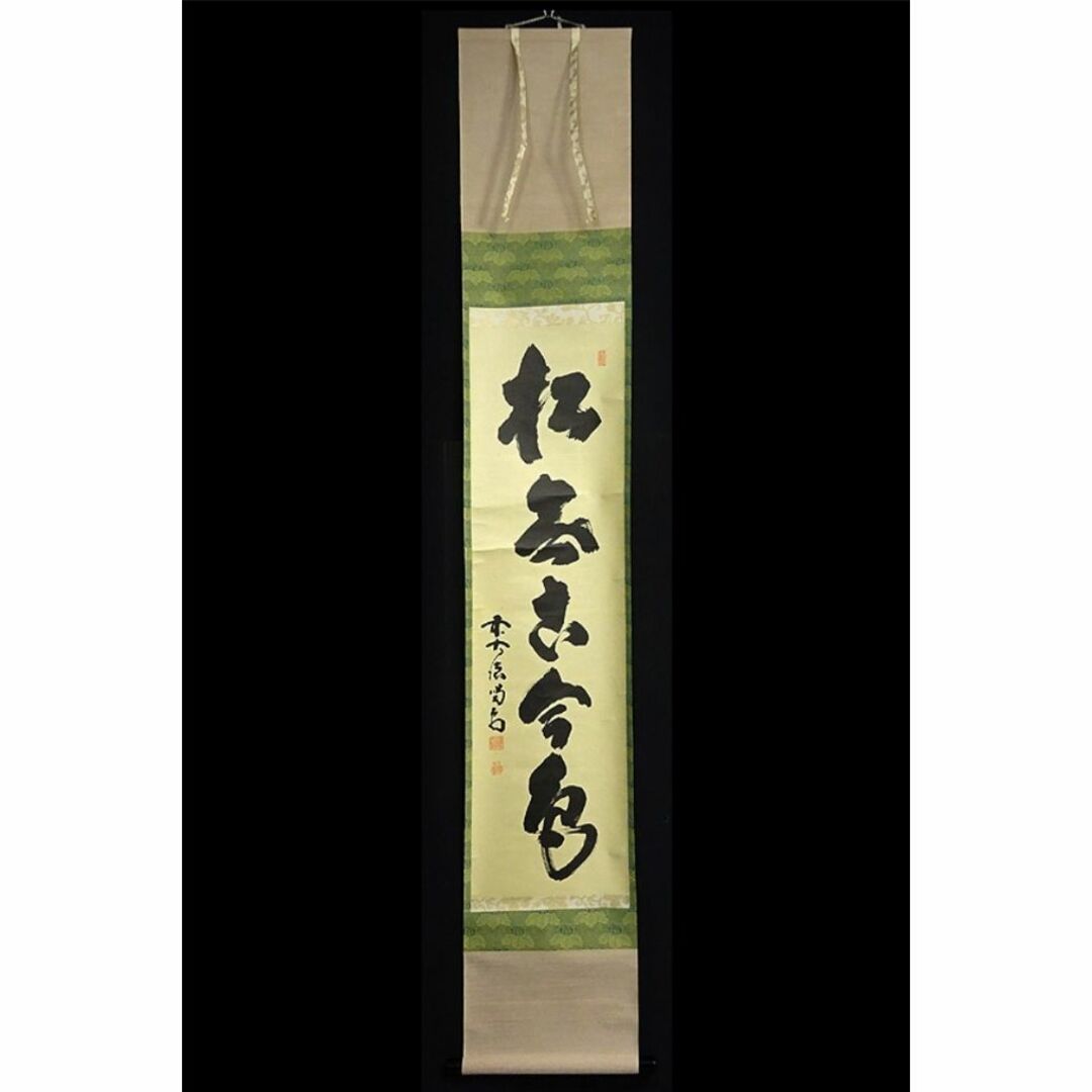 掛軸 紫野大徳寺 細合喝堂『一行書』茶掛け 紙本 共箱付 掛け軸