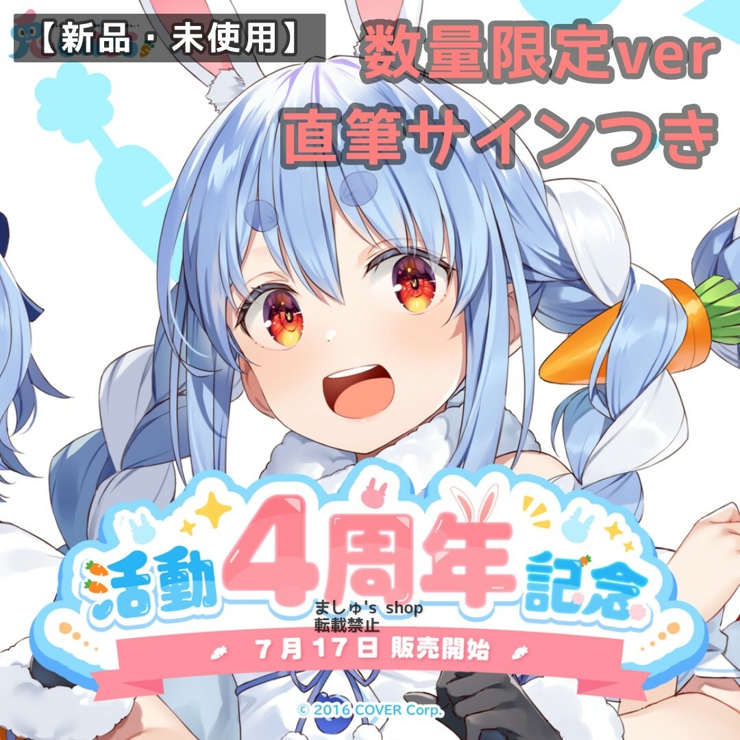 hololive - 【新品】ホロライブ 兎田ぺこら 活動4周年記念 フルセット