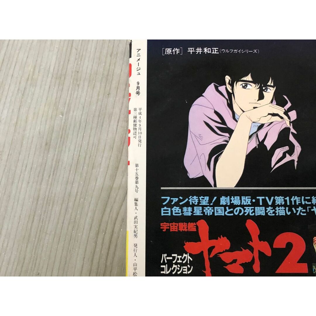 3-#アニメージュ 1992年 平成4年 9月号 VOL.171 徳間書店 付録