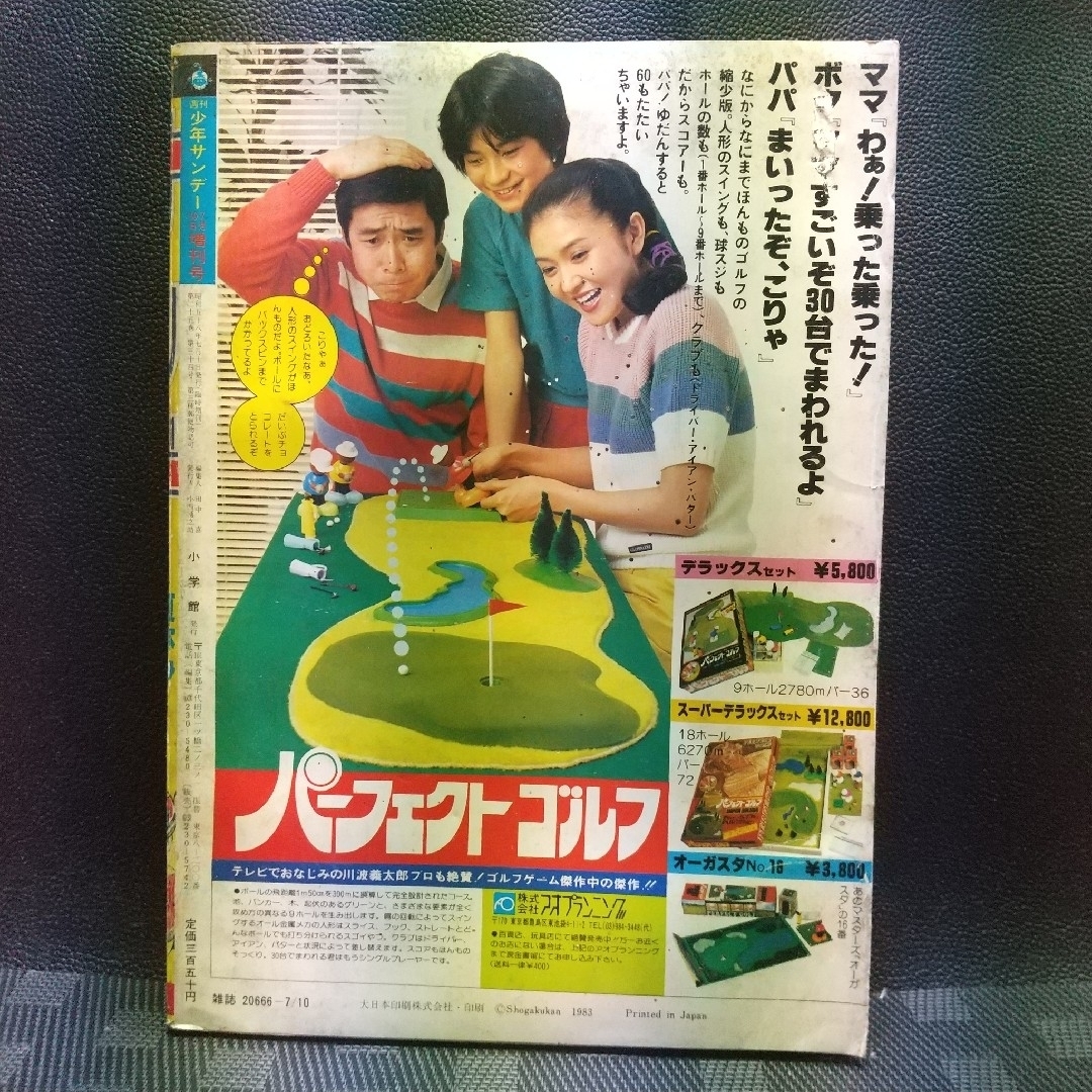 小学館 - 週刊少年サンデー 夏休み増刊号 1981年※さすがの猿飛※ナイン