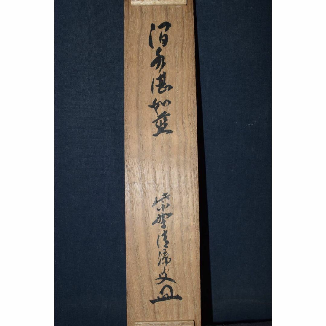 真作/大徳寺10代管長/森山歓渓/紫野清涼/澗水湛如藍/掛軸☆宝船☆Y-795