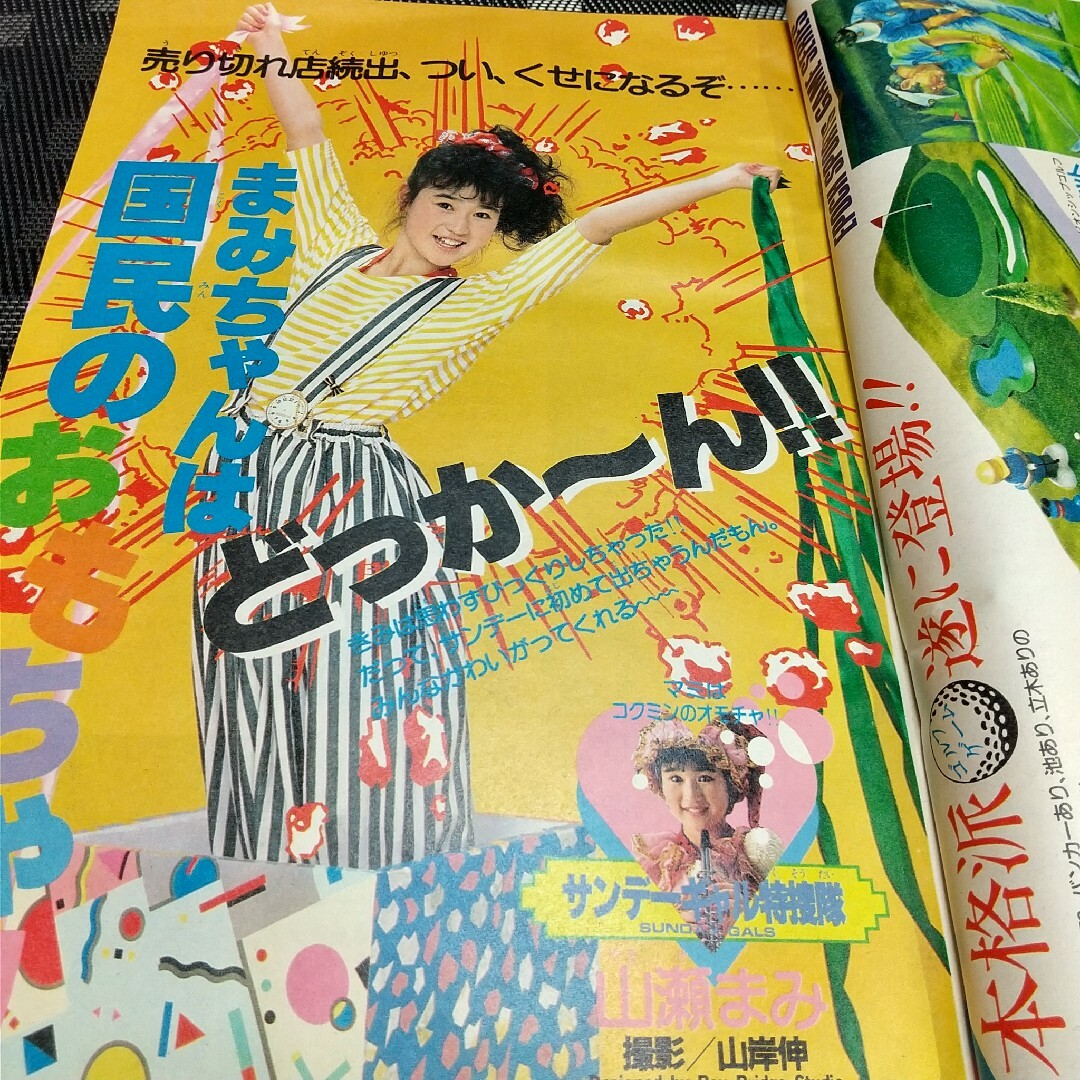 小学館 - 週刊少年サンデー 1986年35号※うる星やつら 表紙※山瀬まみ