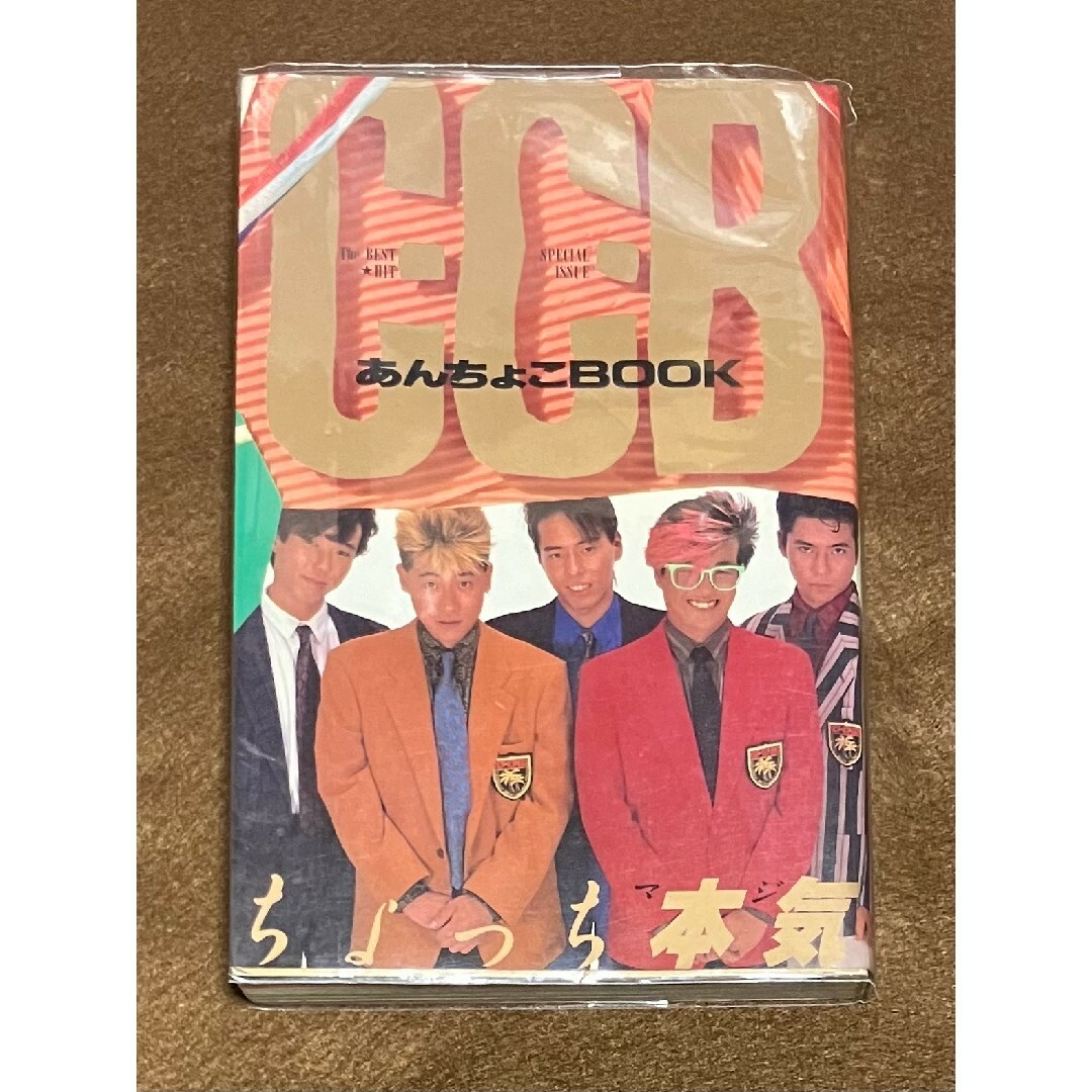 C-C-B あんちょこBOOK 渡辺英樹 笠浩二 田口智治 関口誠人 米川英之の