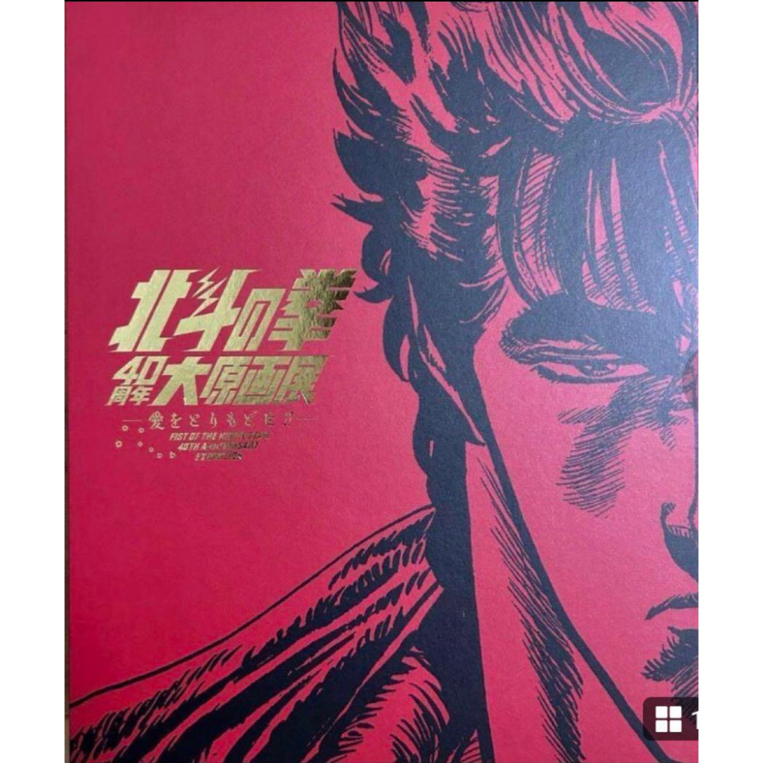 集英社 - 【新品未読品】公式図録 北斗の拳40 周年大原画展 ～愛を