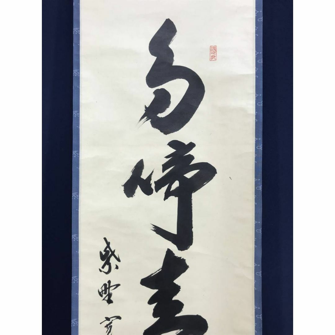 真作】大徳寺/紫野剛山/松長剛山/松老五雲披/禅語/掛軸☆宝船☆AD-751