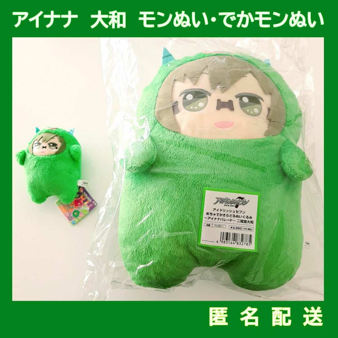 アイナナ 二階堂大和 きらどるぬいぐるみ モンぬい・でかモンぬい 2点