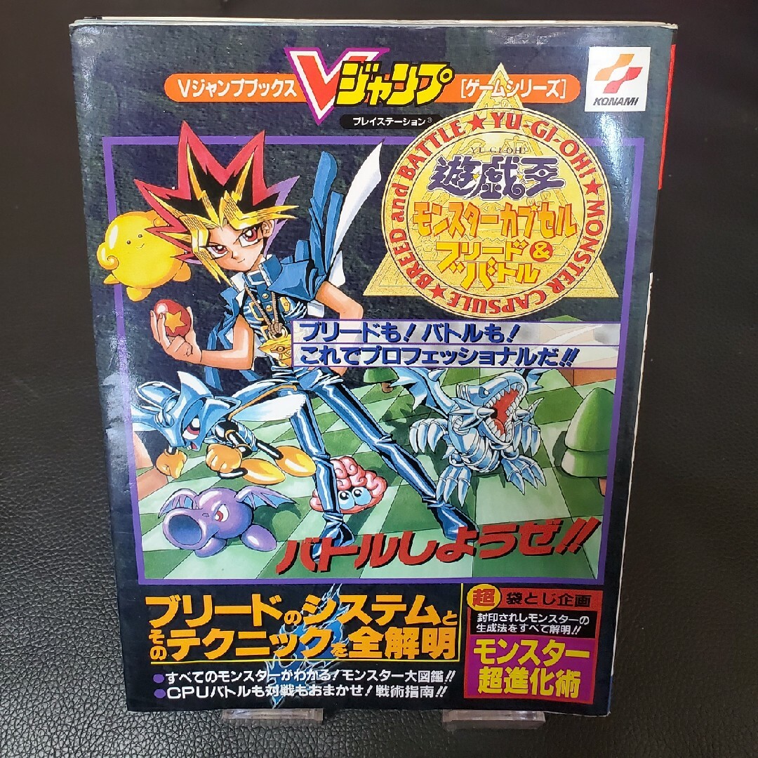 PlayStation - 遊戯王 モンスターカプセルブリード&バトル Vジャンプ