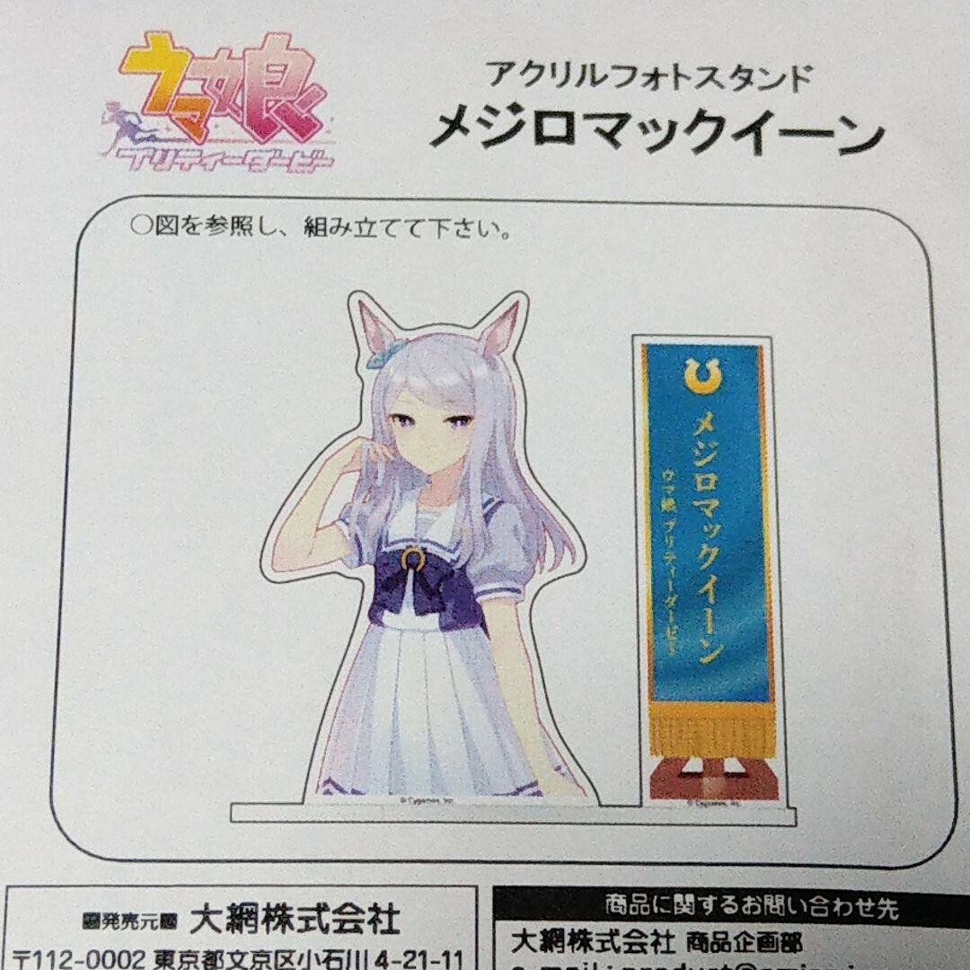 メジロマックイーン ウマ娘 アクリルスタンド アクスタ フィギュア