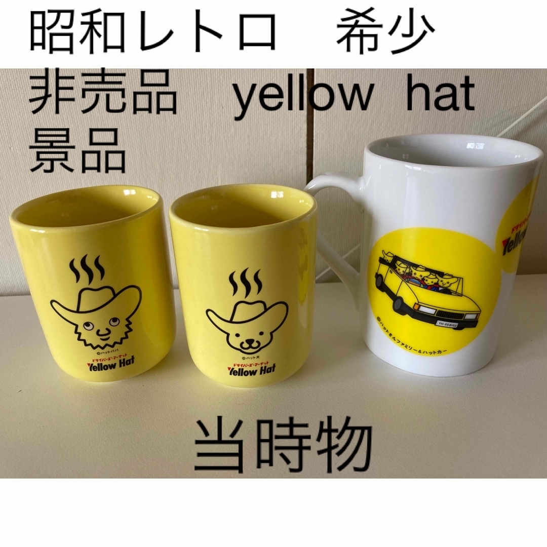 昭和レトロ 希少 非売品 yellow hat景品可愛い湯呑み2客とマグカップの