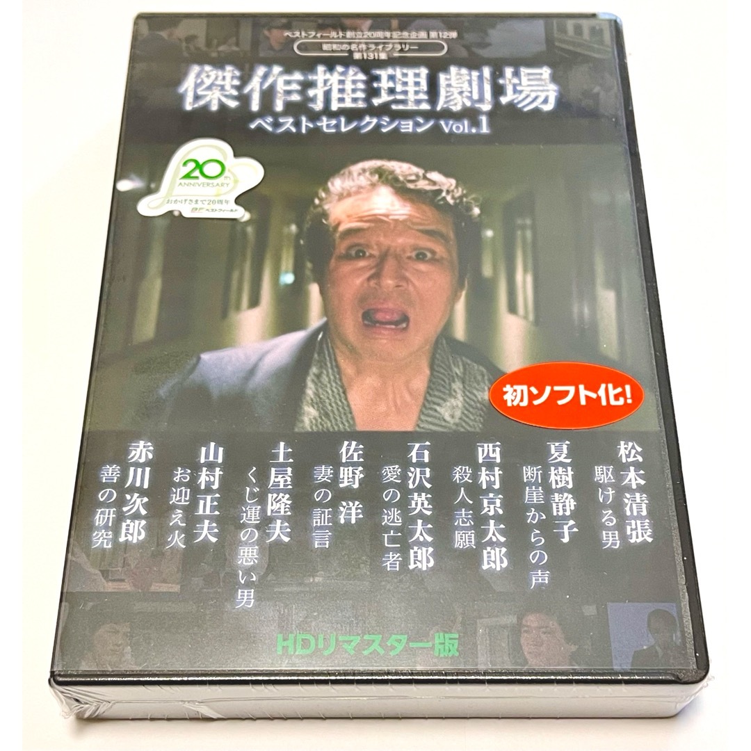 ベストフィールド創立20周年記念企画 傑作推理劇場ベストセレクション