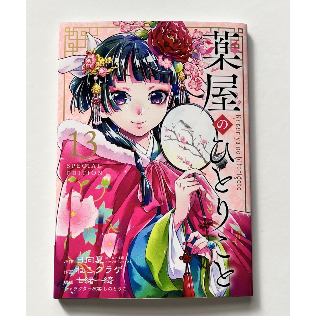 SQUARE ENIX - 薬屋のひとりごと 13巻特装版 小冊子(購入特典しおり