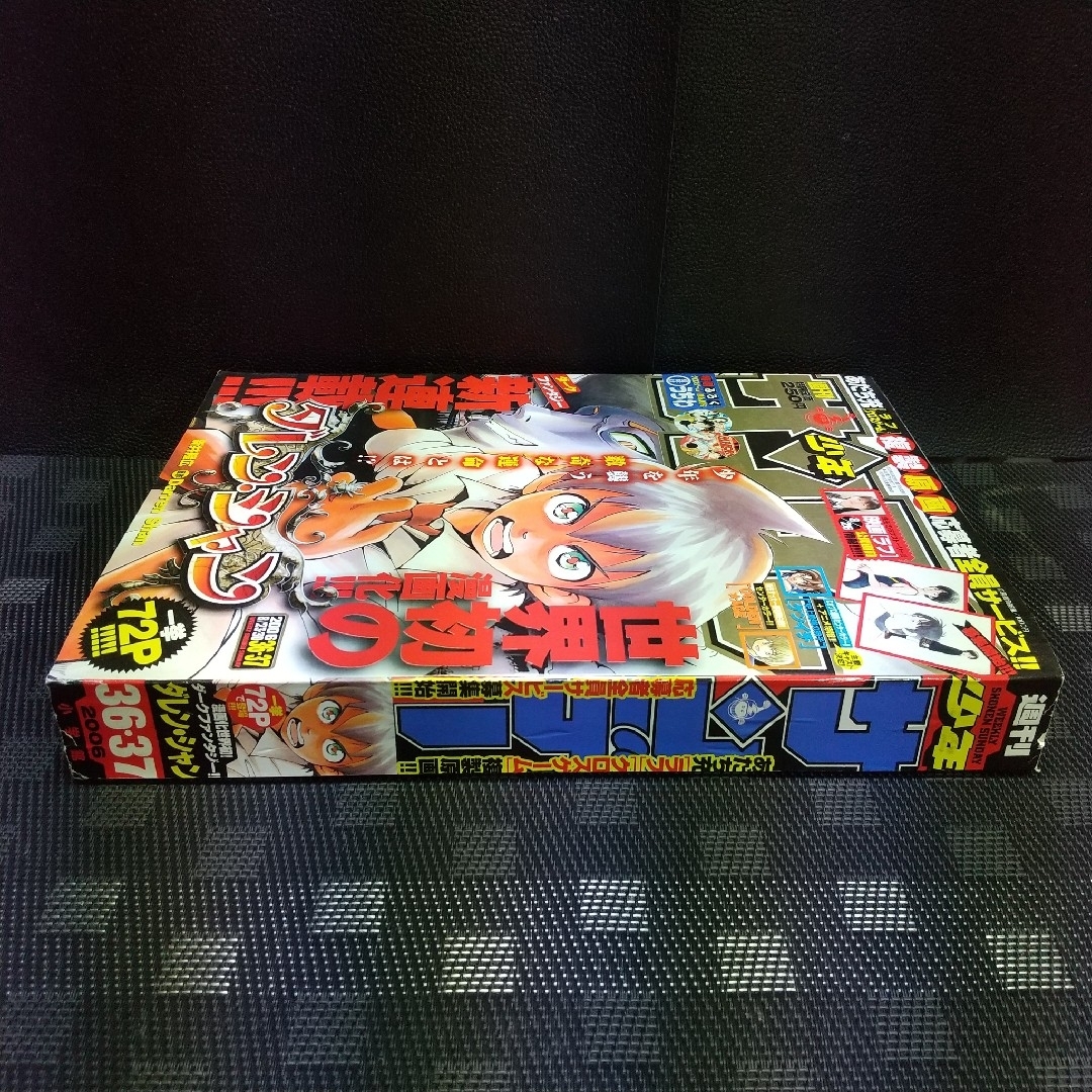 小学館 - 週刊少年サンデー 2006年36-37号※ダレン・シャン 新連載