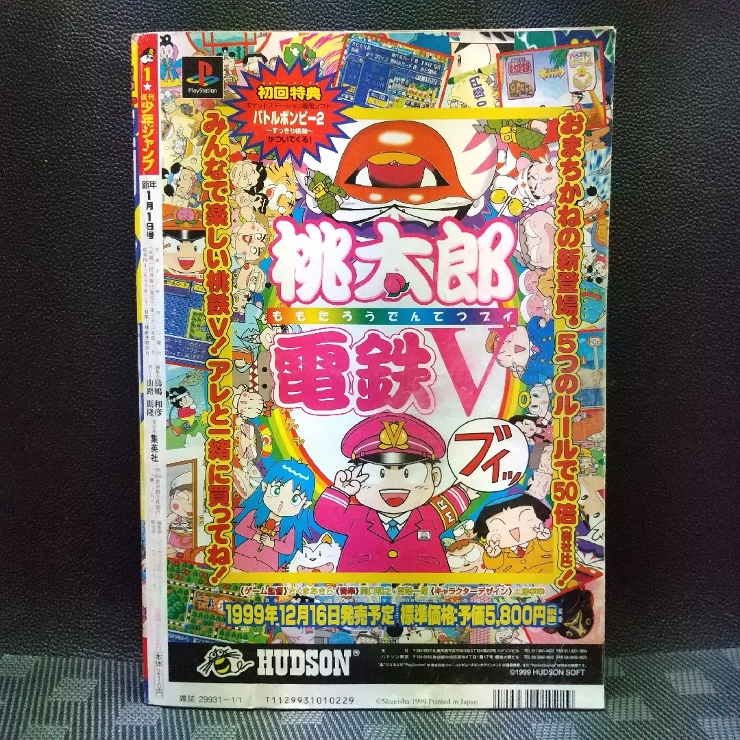 集英社 - 週刊少年ジャンプ 2000年1号※ストーンオーシャン 新連載 巻頭