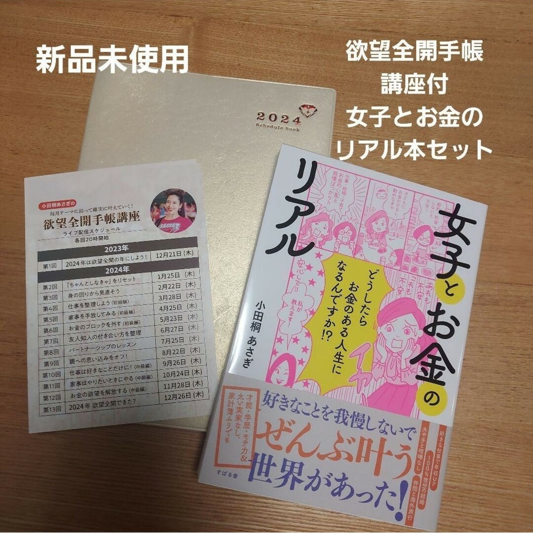 週末セール】欲望全開手帳 女子とお金のリアル 小田桐あさぎの通販 by
