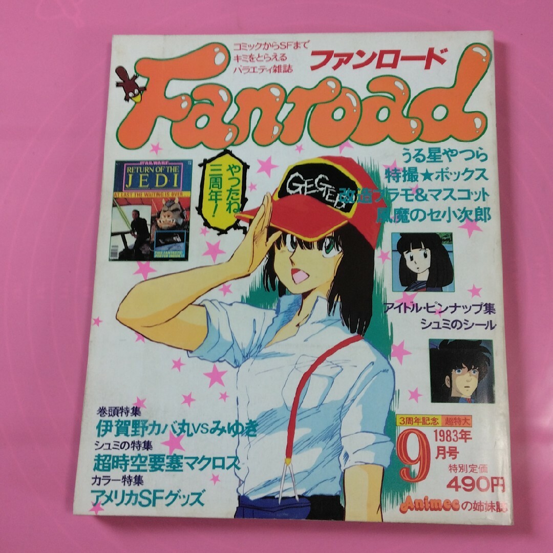 ファンロード1983年9月号の通販 by プロフィール必ず読んでいただき