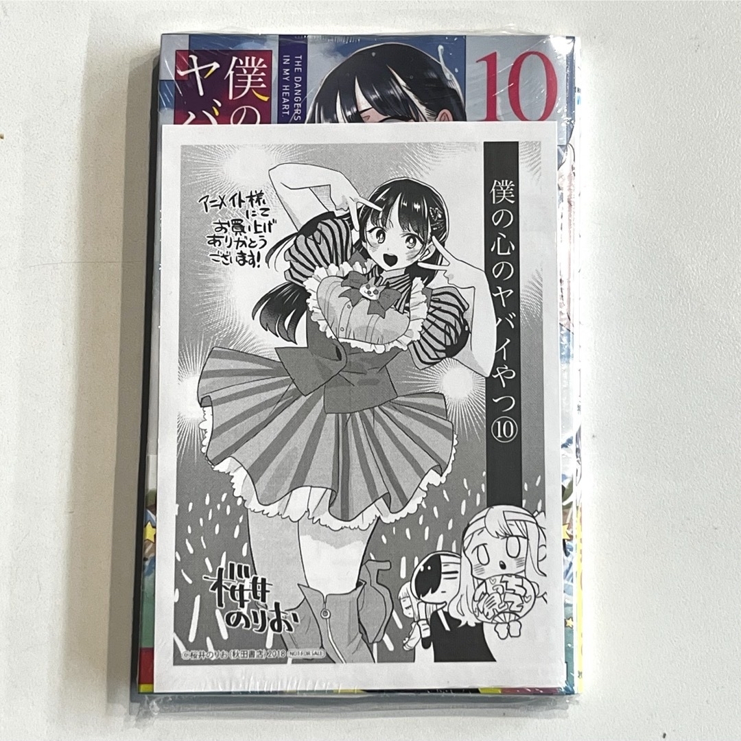 新品未開封 僕の心のヤバイやつ 10巻 アニメイト限定 特装版 僕ヤバの