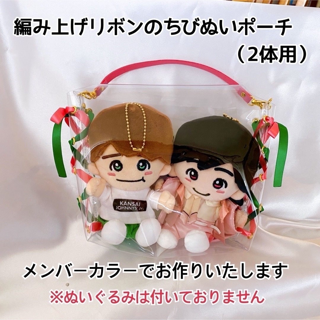 編み上げリボンのちびぬいポーチ♡なにわ男子♡関ジュ（2体用） の通販