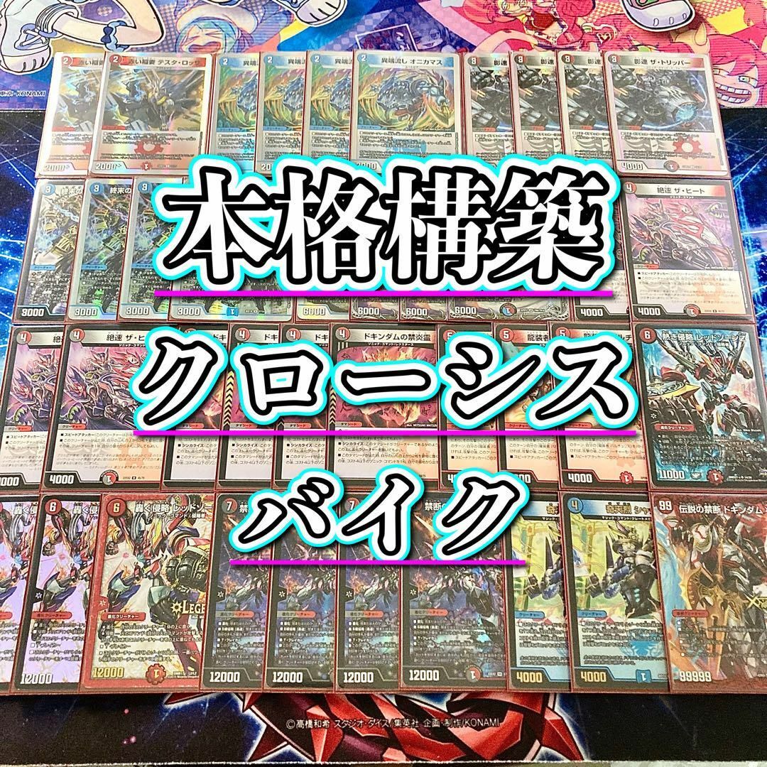 デュエルマスターズ - デュエマ 本格構築 【クローシスバイク】 デッキ