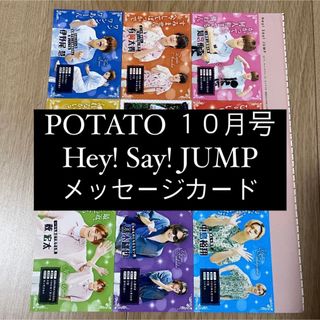 Hey! Say! JUMP - POTATO Hey!Say!JUMP 厚紙 メッセージカード