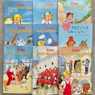カロリーヌとゆかいな8ひきシリーズ 9冊セットの通販 by sora｜ラクマ