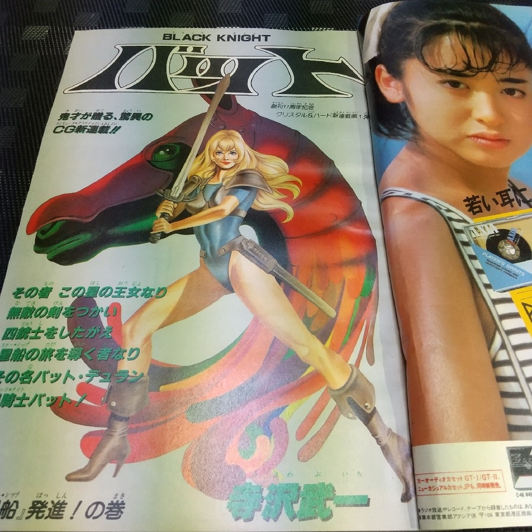 集英社 - 週刊少年ジャンプ 1985年31号ブラックナイトバット 新連載