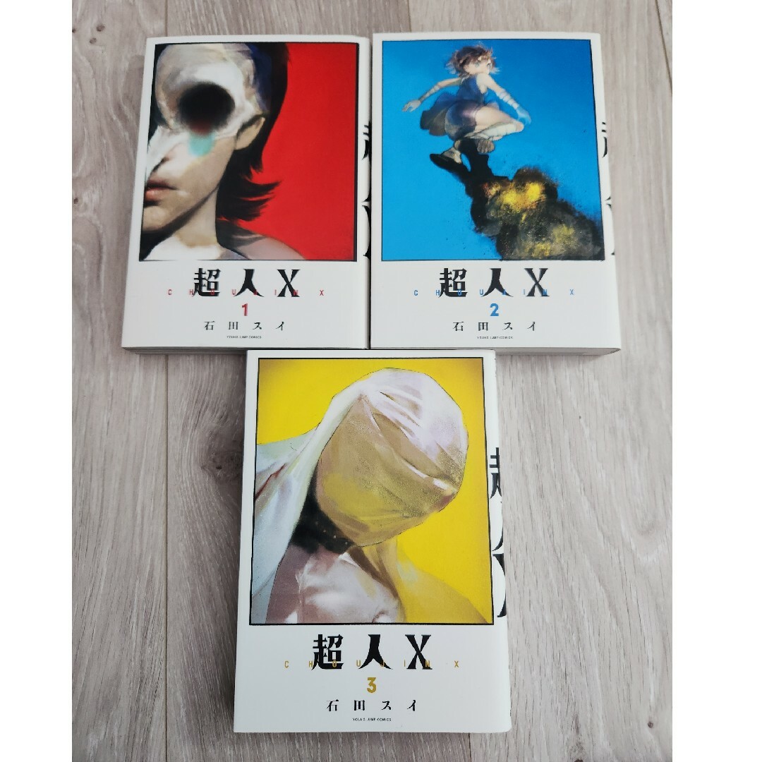 集英社 - 超人X 1.2.3巻 3冊セット/新品同様/送料無料の通販 by