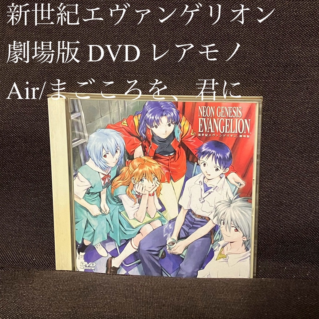 新世紀エヴァンゲリオン 劇場版 DVD Air/まごころを、君に レアモノの
