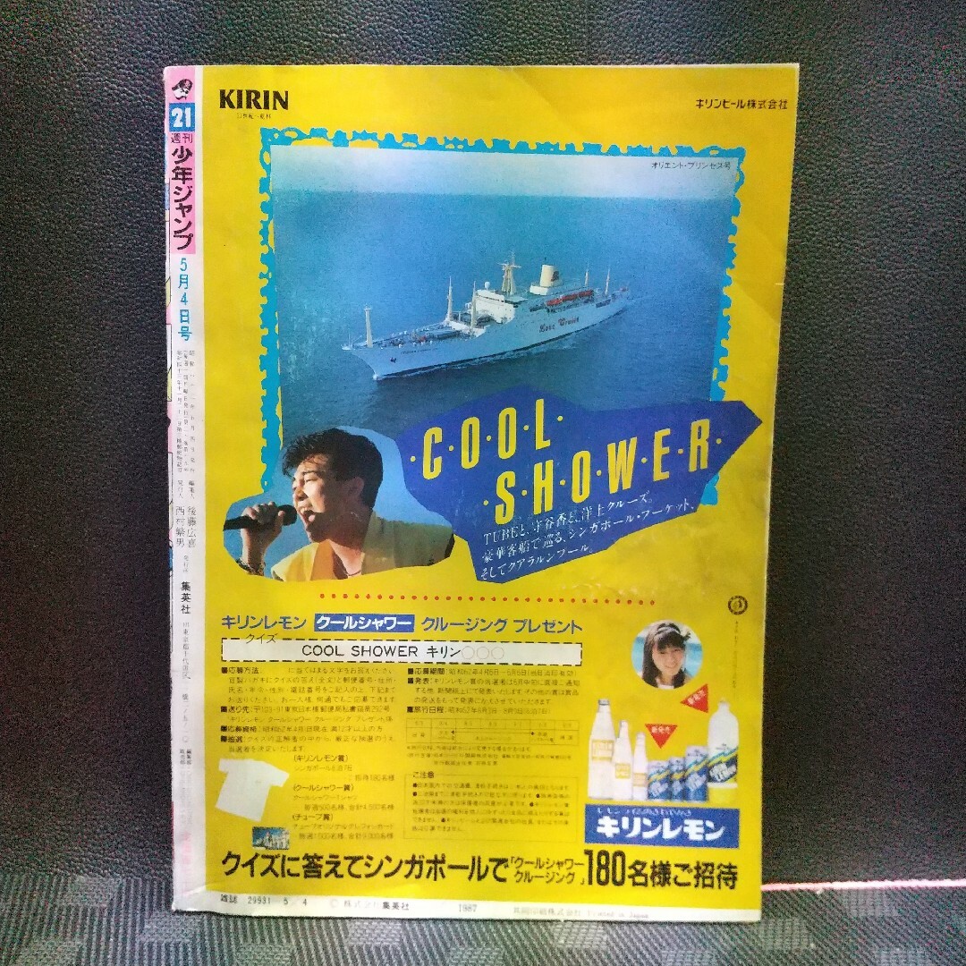 集英社 - 週刊少年ジャンプ1987年21号※ドラゴンボール 巻頭