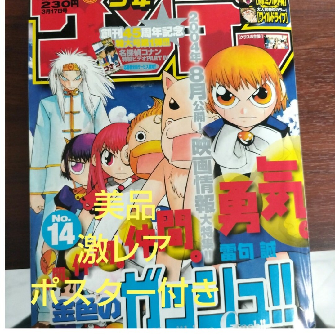 激レア】週刊少年サンデー 2004年 14号 金色のガッシュ！！ ポスター