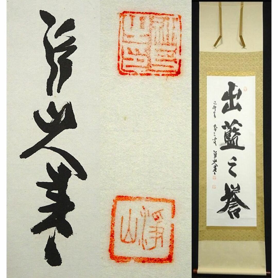 掛軸 神戸浄山『出藍之誉 一行書』茶掛 紙本 肉筆 共箱付 掛け軸