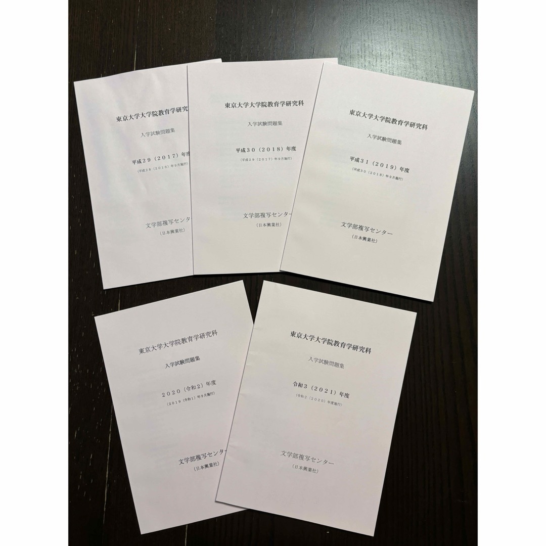 東京大学大学院教育学研究科 入試問題 過去問の通販 by ぽぴー's｜ラクマ
