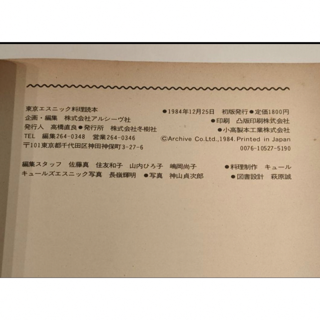 初版絶版希少本】東京エスニック料理読本 キュールズ玉村豊男四方田犬
