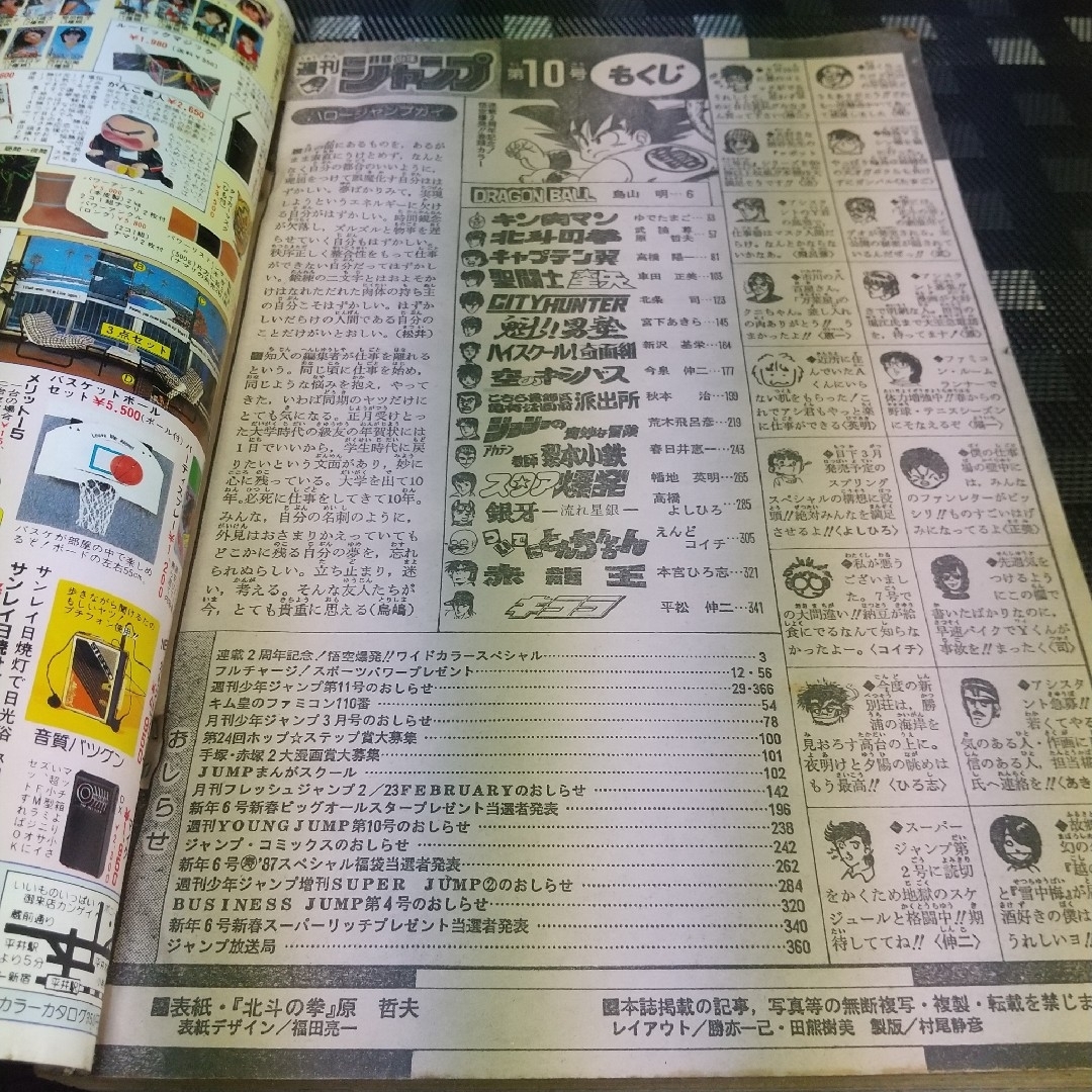 集英社 - 週刊少年ジャンプ 1987年10号※ドラゴンボール 巻頭