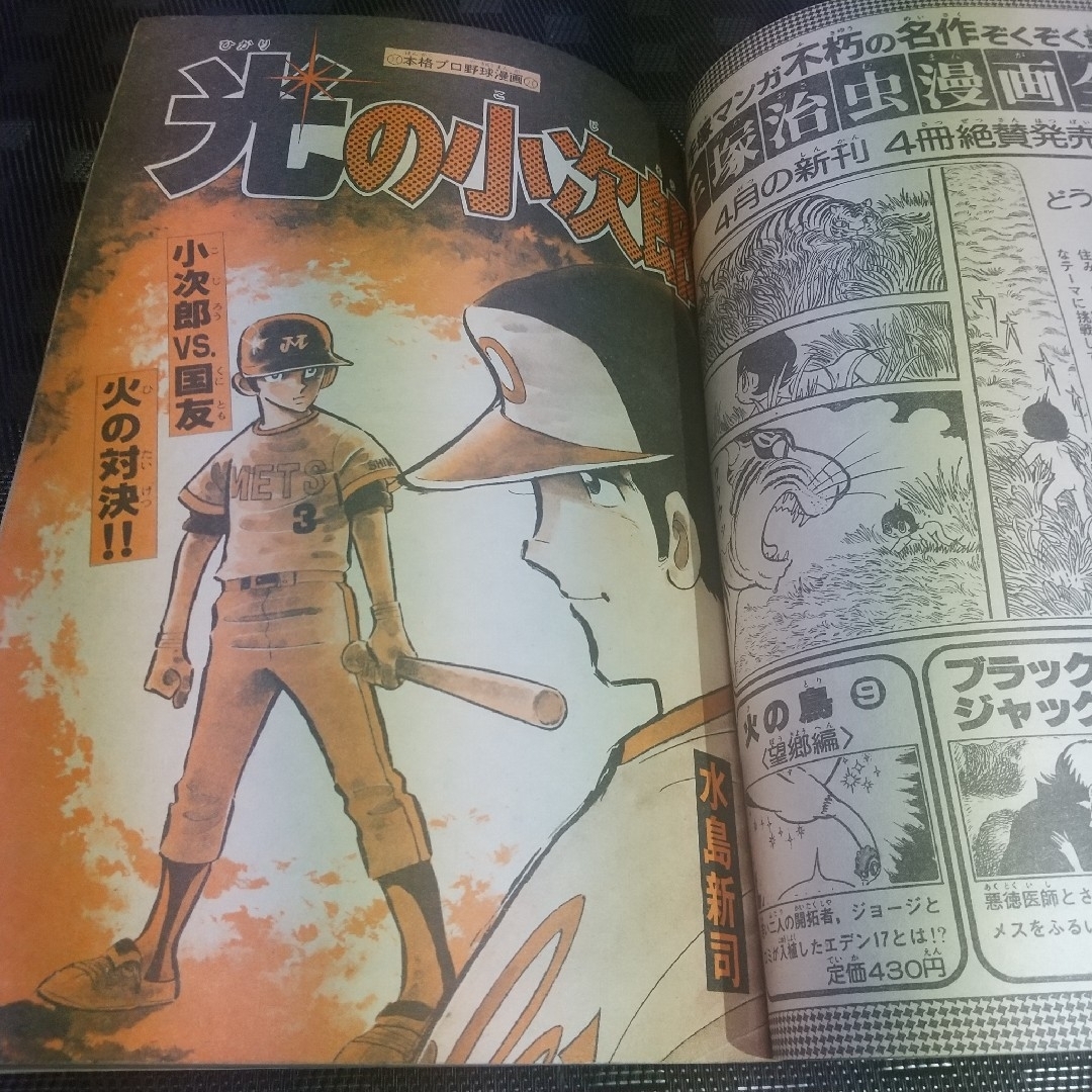 講談社 - 週刊少年マガジン 1983年20号※虹色town 新連載 大和田夏希※光