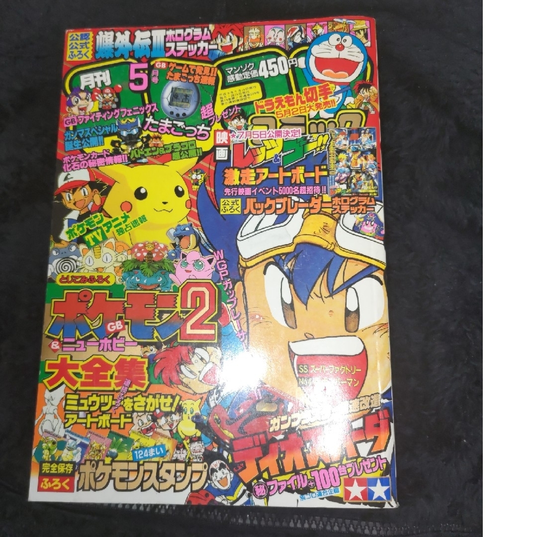 小学館 - （付録欠品）月刊コロコロコミック1997年5月号の通販 by