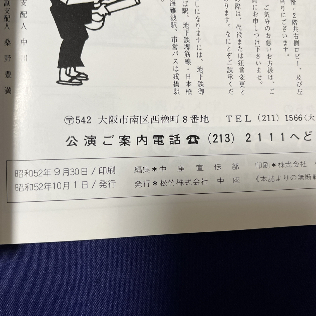 昭和52年10月 大阪松竹 中座 秋の特別公演パンフレットの通販 by