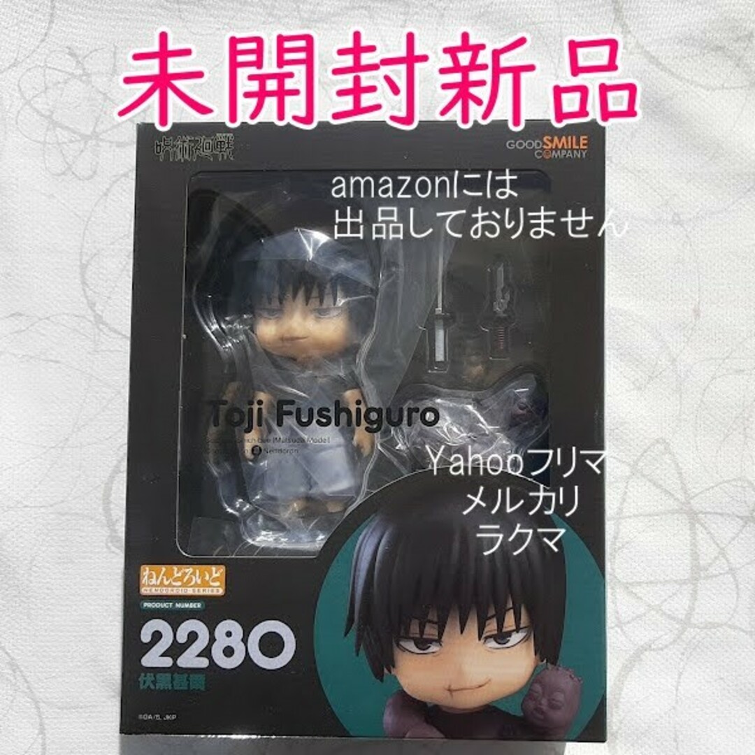 呪術廻戦 - ねんどろいど 伏黒甚爾 『呪術廻戦』 未開封新品の通販 by