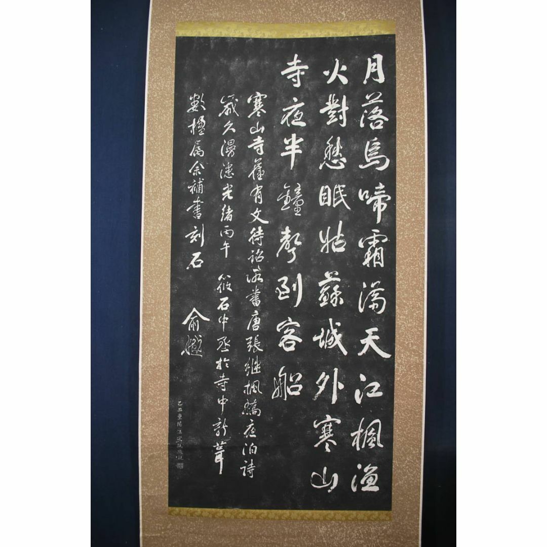 複製/寒山寺楓橋夜泊詩/拓本/掛軸☆宝船☆S‐546の通販 by 掛軸✩宝船