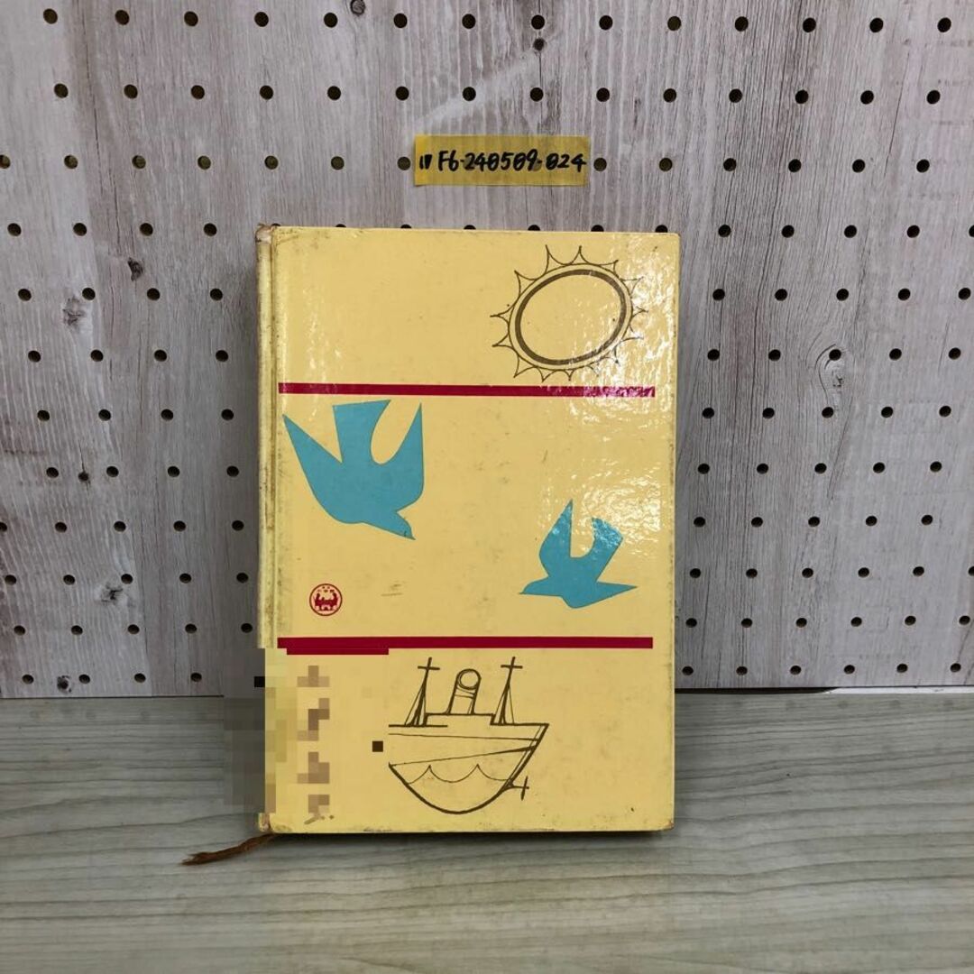 1▽ 日本童話 幼年世界名作文学全集 4 昭和40年3月20日 4版 発行 1965