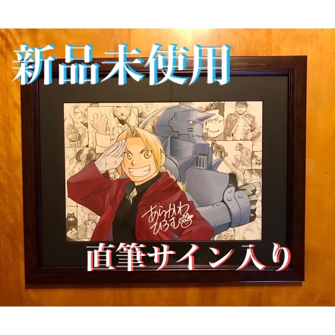 SQUARE ENIX - セール【新品未使用】鋼の錬金術師 荒川弘直筆サイン