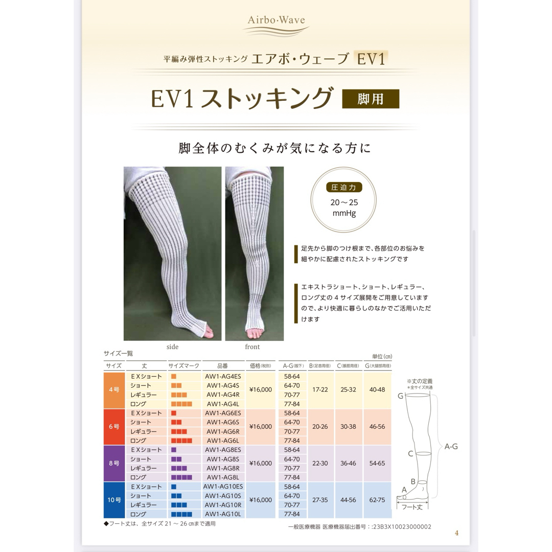 新品！着圧ストッキング医療用 平編み弾性着衣 エアボウェーブ 両足6号