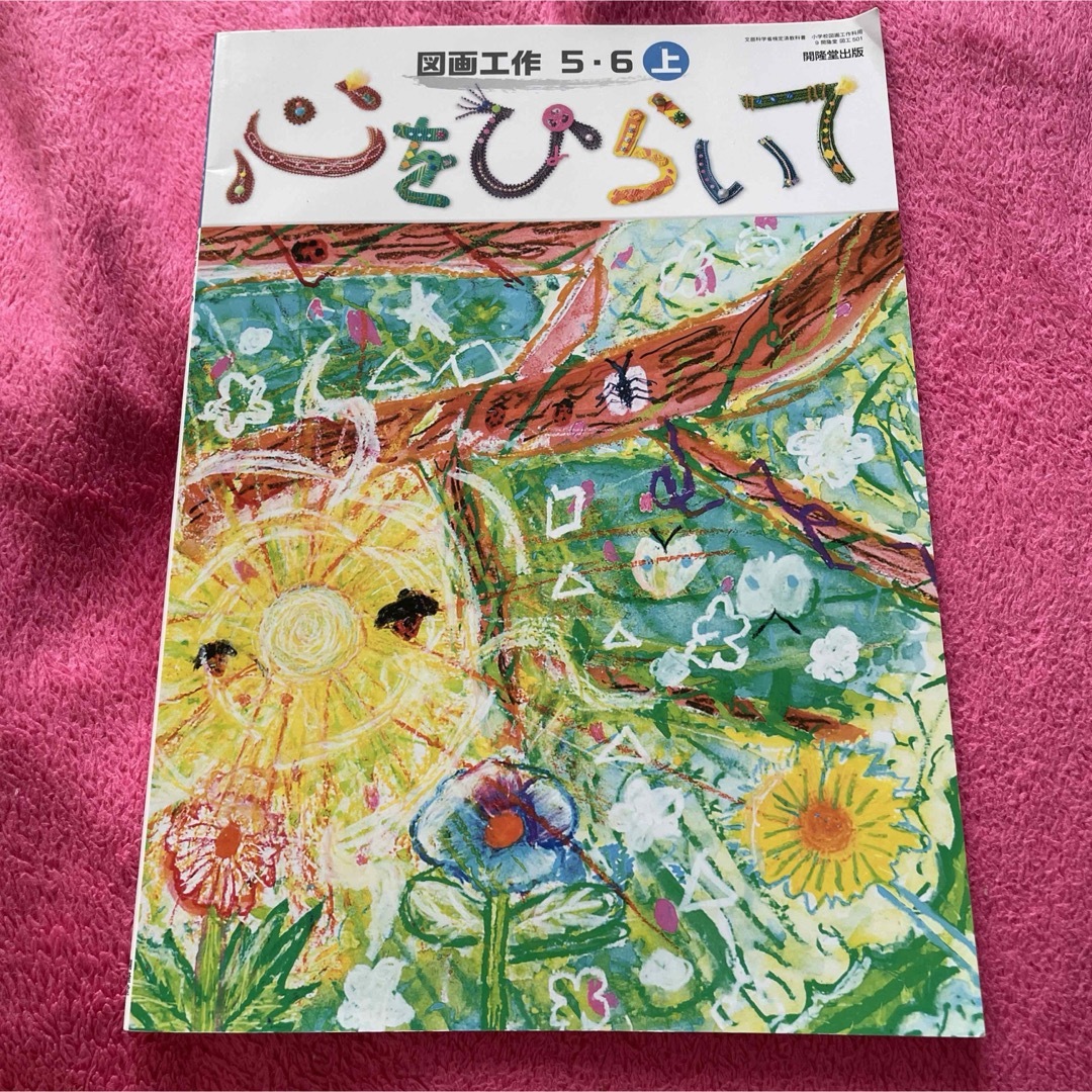 小学校 図工 図画工作5.6上 心ひらいて 教科書 小学校 5年生6年生の